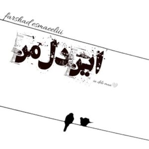 فرشاد اسماعیلی